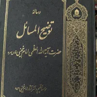 رساله توضیح المسائل امام خمینی ره