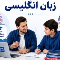 تدریس خصوصی زبان انگلیسی متوسطه اول در زعفرانیه