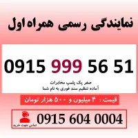 خط رند سیم کارت همراه اول 0915.999.56.51