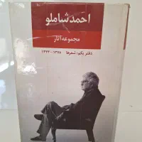 کتاب شعر احمد شاملو