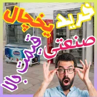 فروش و خریدار یخچال صنعتی سمساری 1و4و6در و..کوکا//