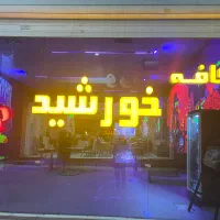 کافه خورشید vip