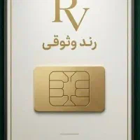 خرید ۰۹۱۲ رند با قیمت مناسب و کارشناسی‌شده