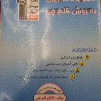 کتاب قلمچی(برنامه ریزی قلمچی)
