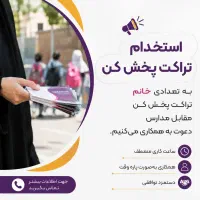 تراکت پخش کن خانم