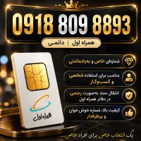فروش سیمکارت دائمی همراه اول