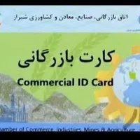 ثبت شرکت.ثبت برند.تغییرات.کارت بازرگانی. ایزو