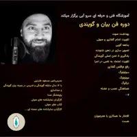 برگزاری دوره بیان و گویندگی (حضوری مجازی)