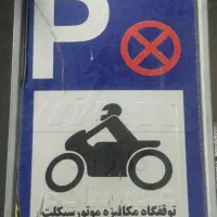 استخدام پیک موتوری محدود