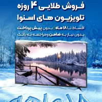 جشنواره طلایی تلویزیون های اسنوا (از سایز ۵۰ تا ۷۵
