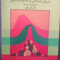 روانشناسی پروشی نوین و آمار