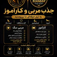 جذب نیرو،دعوت به همکاری،کارآموز،مربی