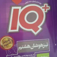 IQ هشتم