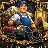 لوله بازکن فنرزن چاه بازکن لوله کشی ارزانتراز همه