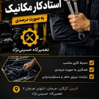 استادکار مکانیک