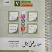 ریاضی کامل جویا مجد پایه هفتم
