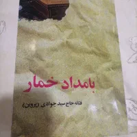 کتاب بامداد خمار