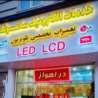 خدمـات الکترونیکی تلـویزیـون LED / LCD اهــواز