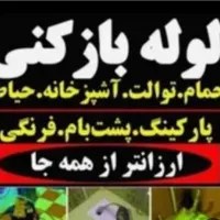 لوله بازکنی محمدیه مهرگان فوری(65%تخفیف برای امروز|خدمات پیشه و مهارت|محمدیه-قزوین, |دیوار