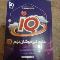 کتاب علوم IQ تیزهوشان نهم