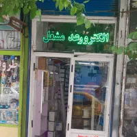 فروش مغازه تجاری به به متراژ ۱۲ متر مربع