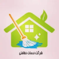 شرکت خدماتی نظافت وپرستاری