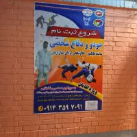 آموزش جودو و دفاع شخصی در اردبیل (حافظ-شهرک آزادی)