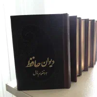 دیوان حافظ