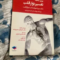 کتاب تفسیر نوار قلب