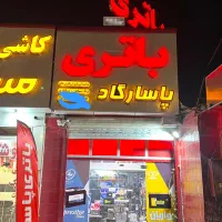 امداد باطری پاسارگاد