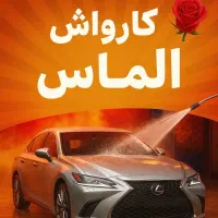 کارگر برای کار در کارواش با حقوق و امکانات عالی