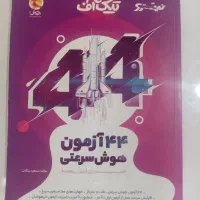 44 آزمون هوش سرعتی پویش