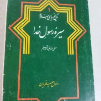 کتاب  سیره رسول خدا