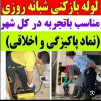 لوله بازکنی بشرط بازشدن/رفعبو+رسوب زدایی*شستشولوله