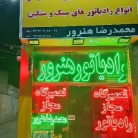 تعمیر و تعویض انواع رادیاتور