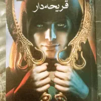 رمان قریحه دار