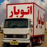 اتوبارباربری اسباب کشی منزل اثاثیه جابجایی حمل بار