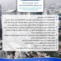 طراحی-نظارت-اجرا پروژه های گردشگری،صنعتی وکشاورزی