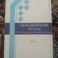 کتاب هویت و نقش های جنسیتی زن در اسلام