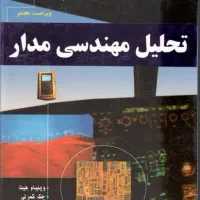 کتاب تحلیل مهندسی مدار