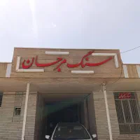 سنگ ساختمانی