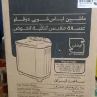 ماشین لباس شویی دوقلو نو فروشی