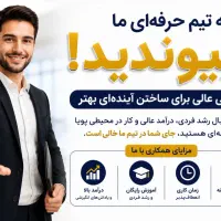 فرصت همکاری و درآمدزایی
