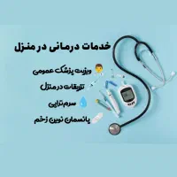تزریقات در منزل/ویزیت پزشک عمومی/پانسمان نوین