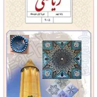 تدریس خصوصی ریاضی (معلم خصوصی)