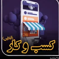 کسب وکار انلاین