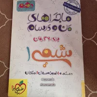 کتاب ماجراهای من و درسام شیمی۱(دهم)