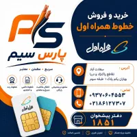 فروش سیم کارت همراه اول