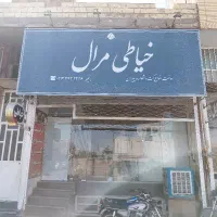 خیاطی مرال