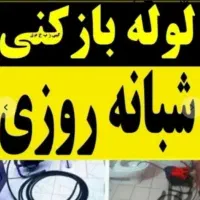 چاهبازکن فنرزنی ۱۰۰٪تضمینی فنرزدن فوری کل اراک